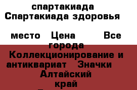 12.1) спартакиада : Спартакиада здоровья  1 место › Цена ­ 49 - Все города Коллекционирование и антиквариат » Значки   . Алтайский край,Белокуриха г.